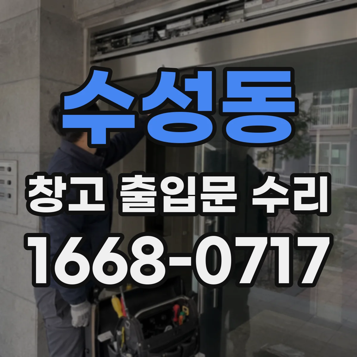 수성동 창고 출입문 수리
