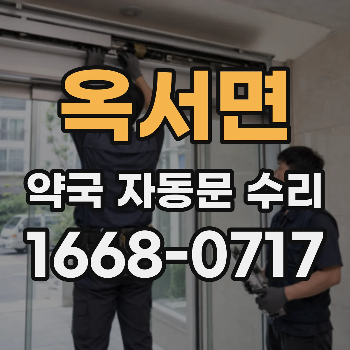 옥서면 약국 자동문 수리