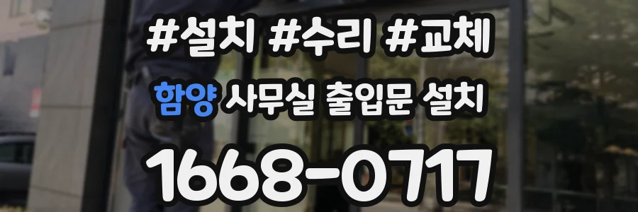 함양 사무실 출입문 설치