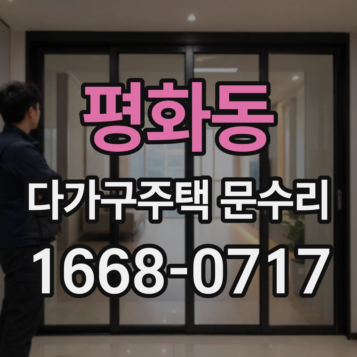 평화동 다가구주택 문수리