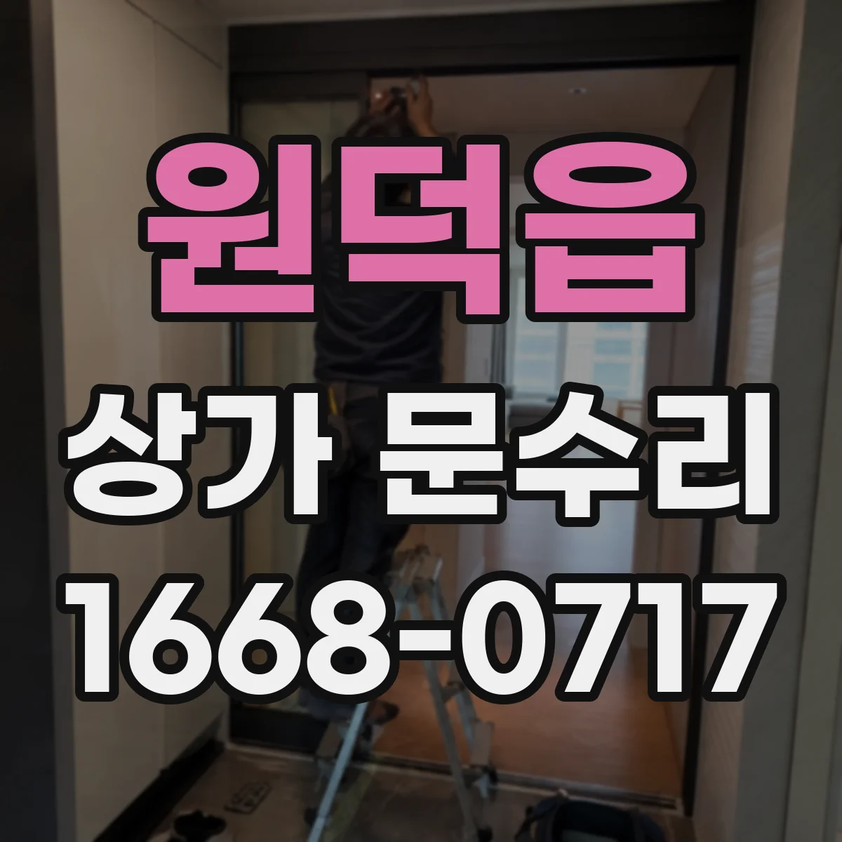 원덕읍 상가 문수리