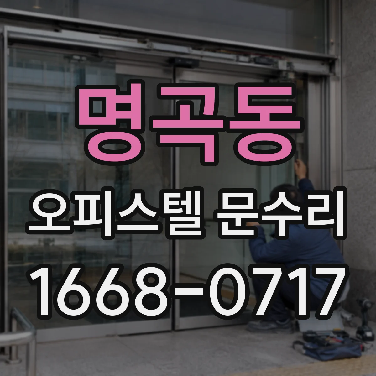 명곡동 오피스텔 문수리