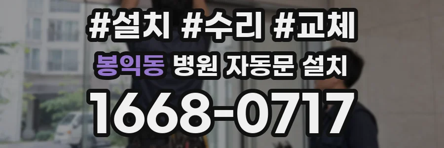 봉익동 병원 자동문 설치