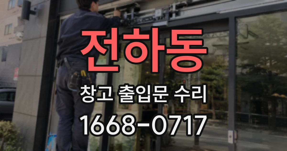 전하동 창고 출입문 수리