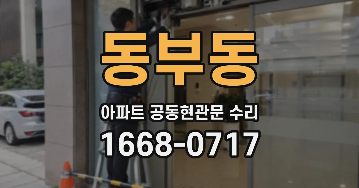 동부동 아파트 공동현관문 수리