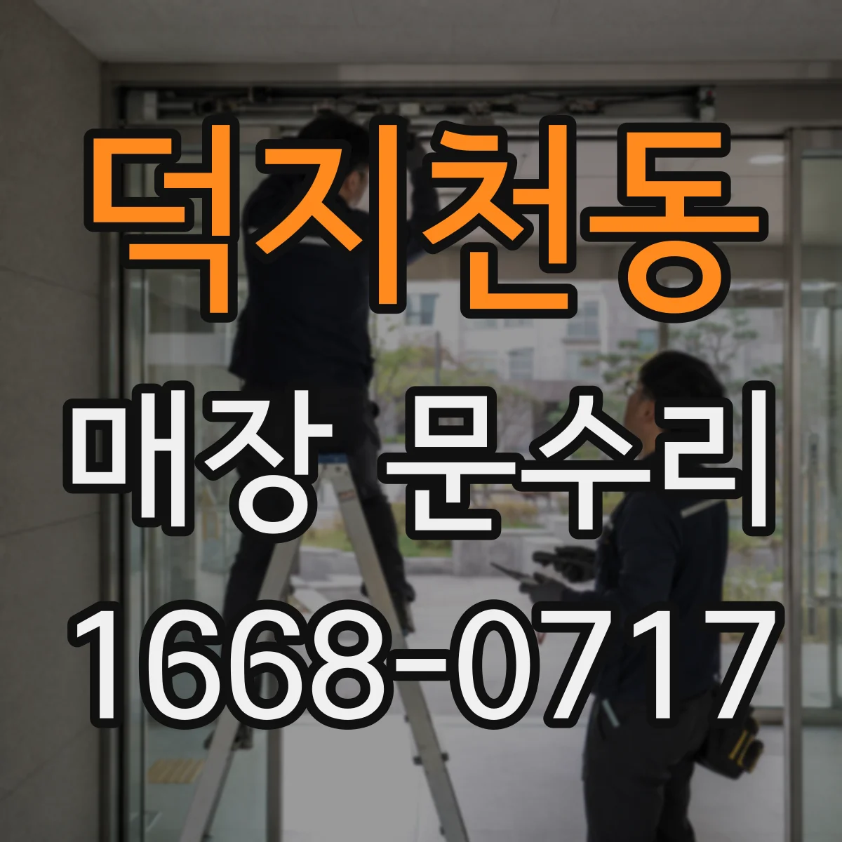 덕지천동 매장 문수리
