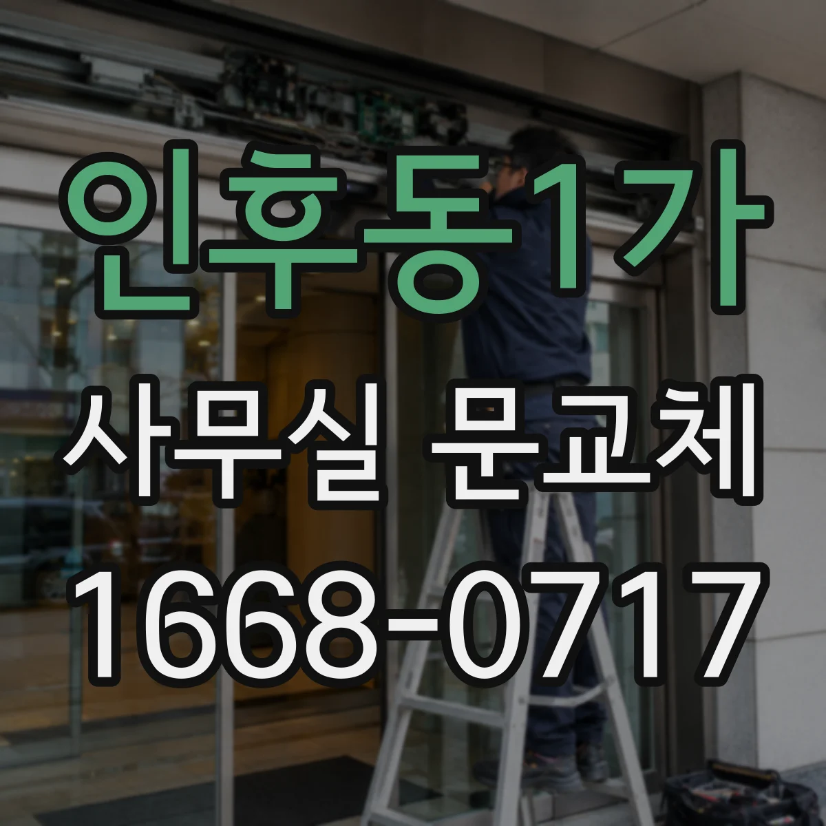 인후동1가 사무실 문교체