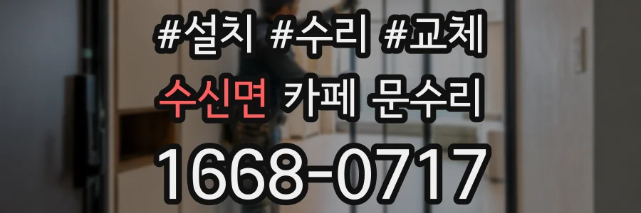 수신면 카페 문수리