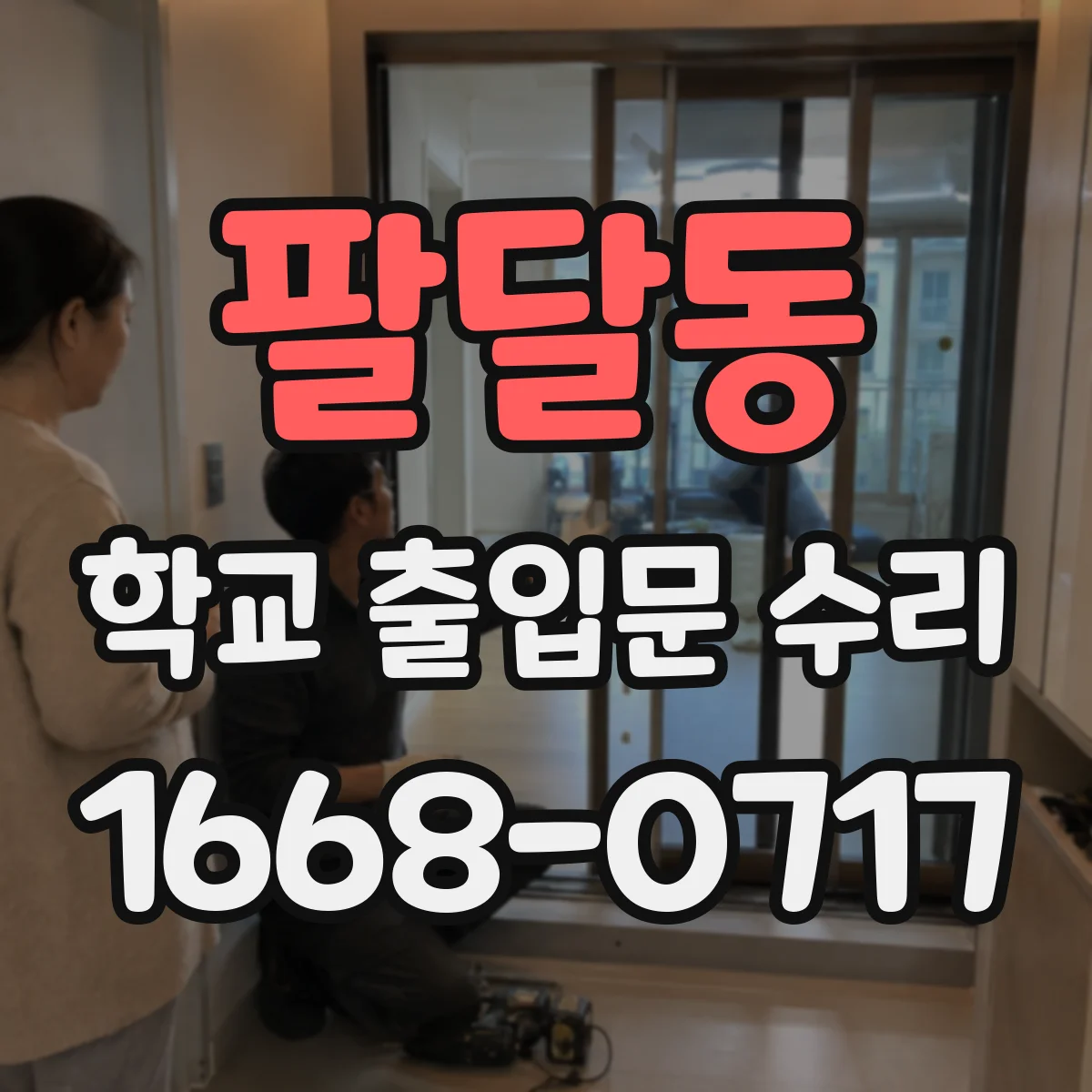 팔달동 학교 출입문 수리