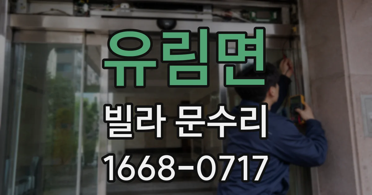 유림면 빌라 문수리