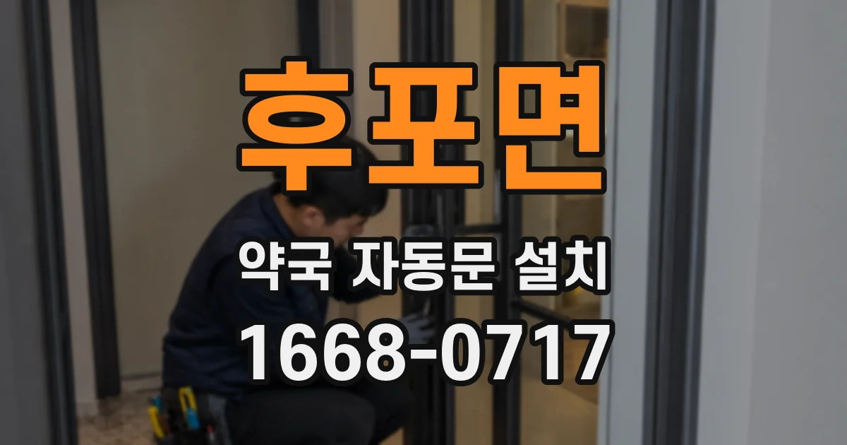 후포면 약국 자동문 설치