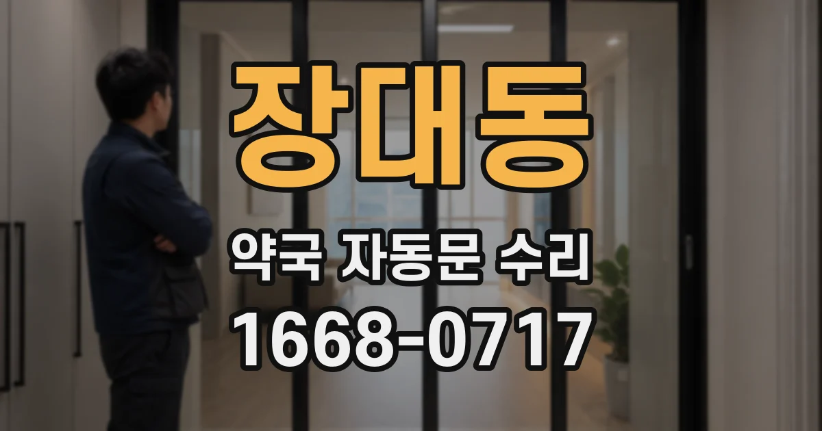 장대동 약국 자동문 수리