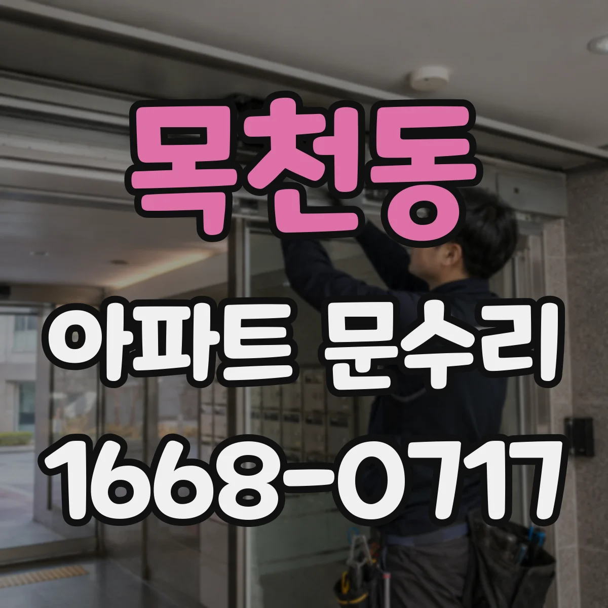 목천동 아파트 문수리 중문 레일 닳음 방지 윤활과 마모 부위 보수