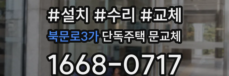 북문로3가 단독주택 문교체