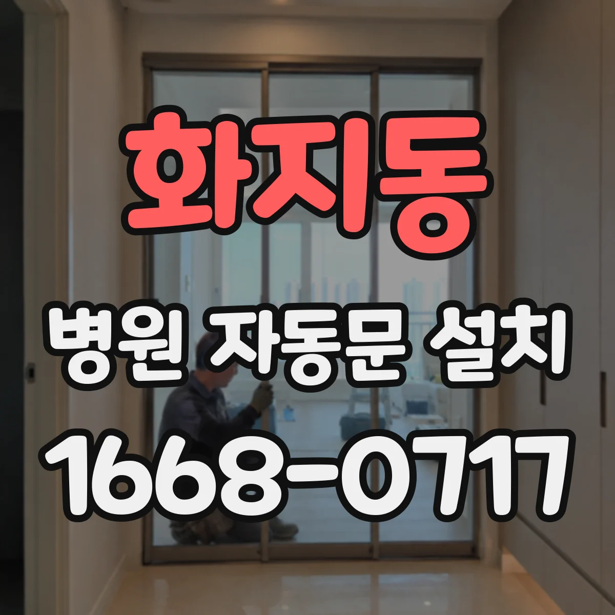 화지동 병원 자동문 설치