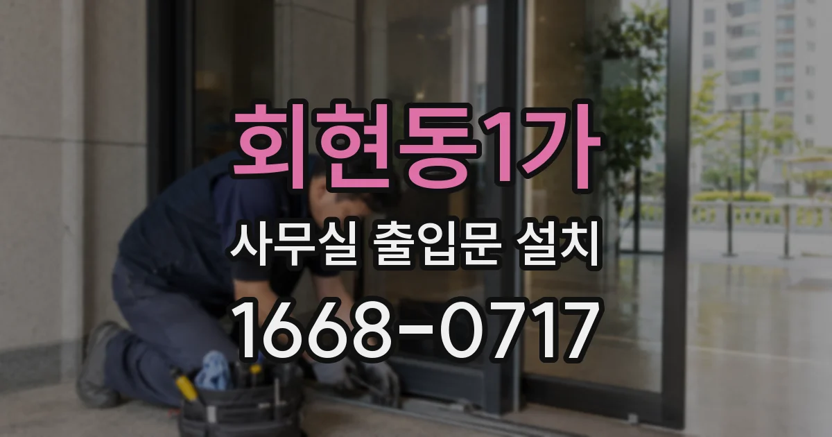 회현동1가 사무실 출입문 설치