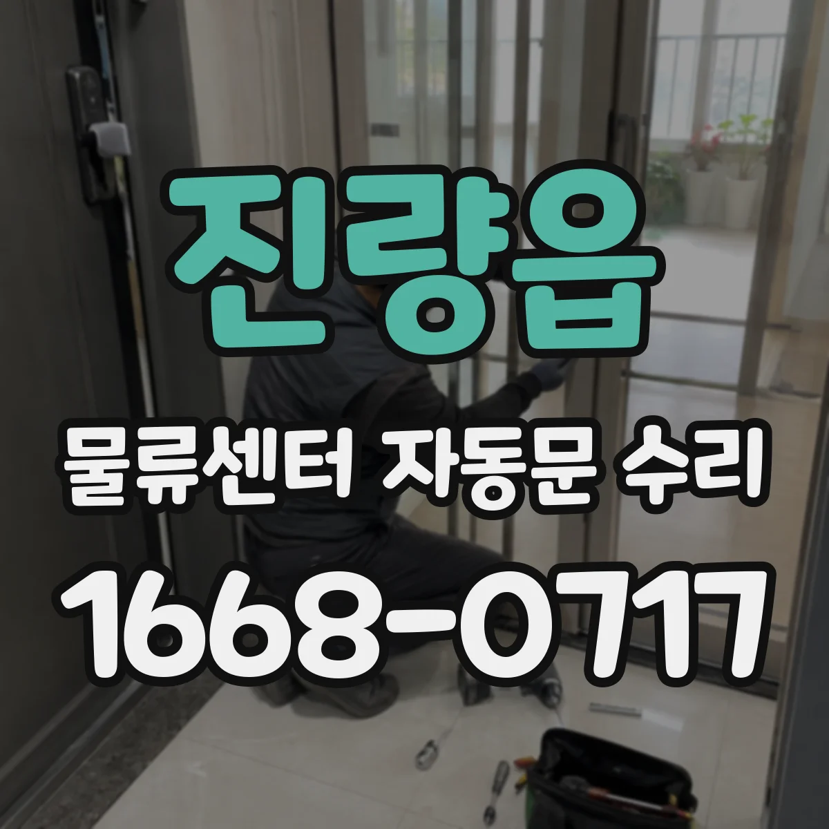 진량읍 물류센터 자동문 수리