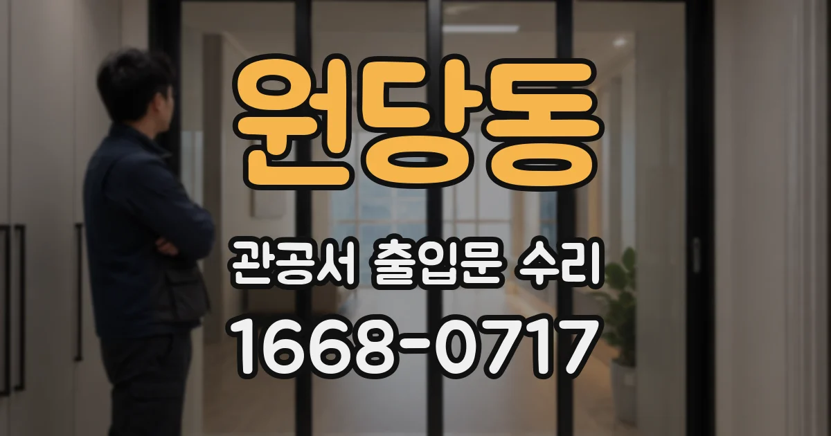원당동 관공서 출입문 수리