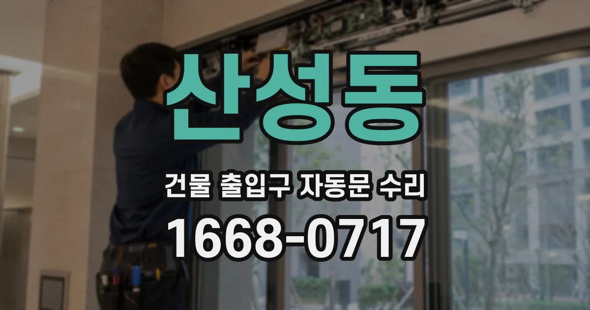 산성동 건물 출입구 자동문 수리