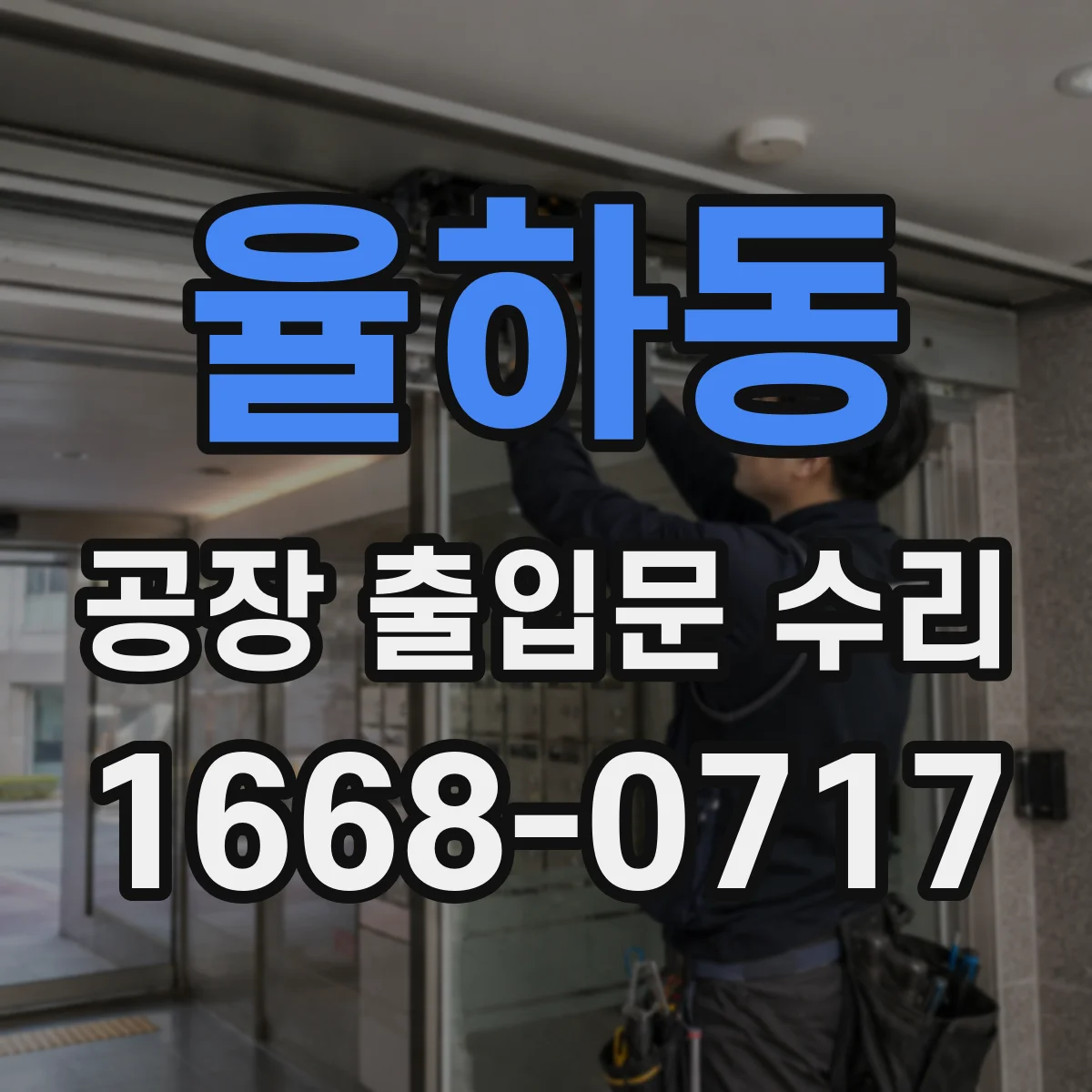 율하동 공장 출입문 수리