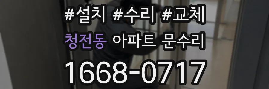 청전동 아파트 문수리