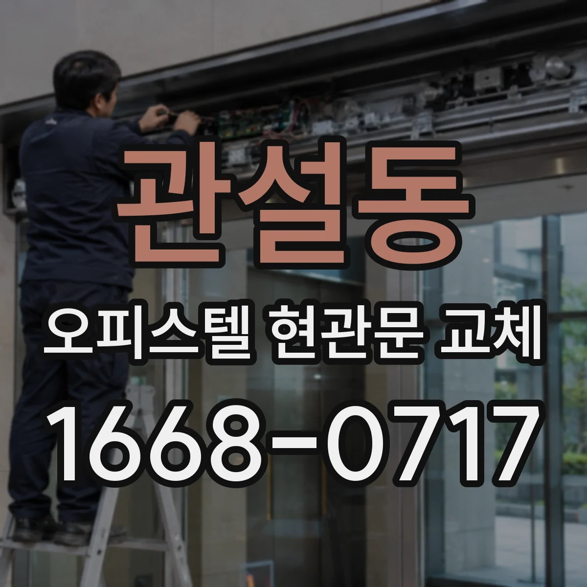 관설동 오피스텔 현관문 교체
