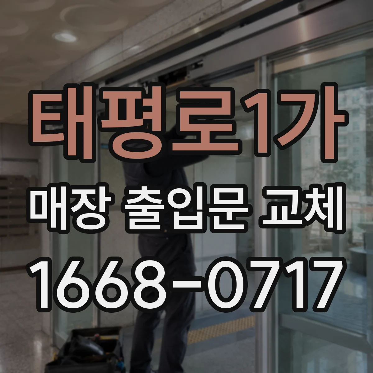 태평로1가 매장 출입문 교체
