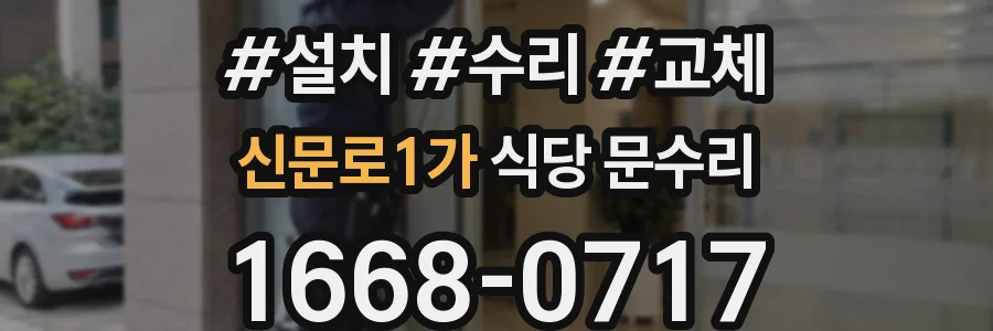 신문로1가 식당 문수리