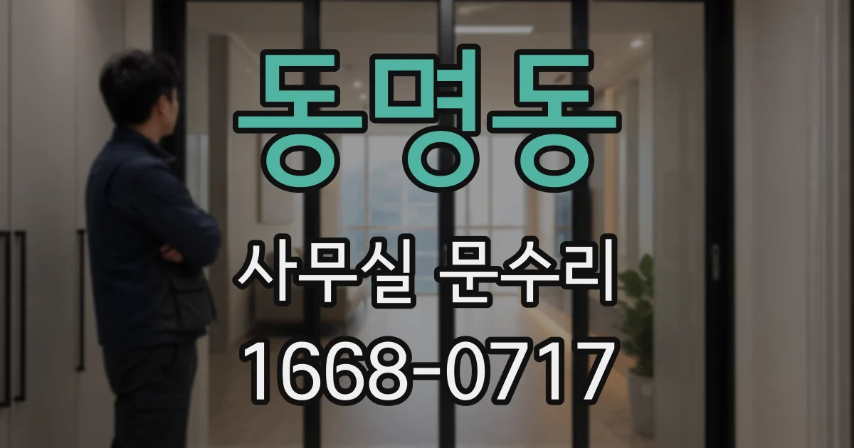 동명동 사무실 문수리