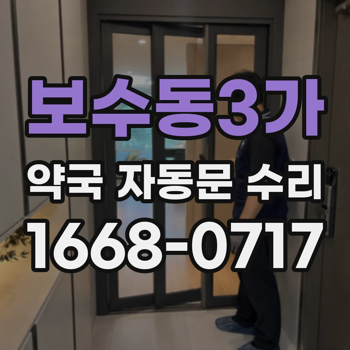 보수동3가 약국 자동문 수리