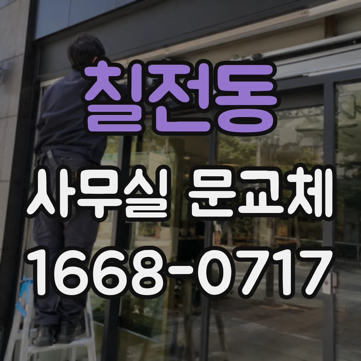 칠전동 사무실 문교체