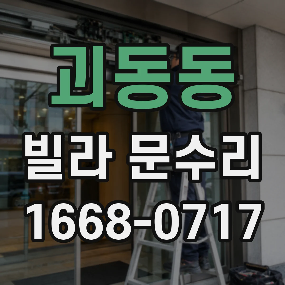 괴동동 빌라 문수리