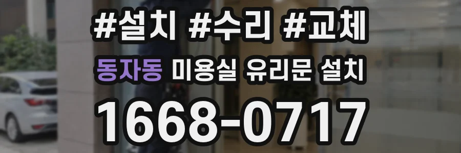 동자동 미용실 유리문 설치