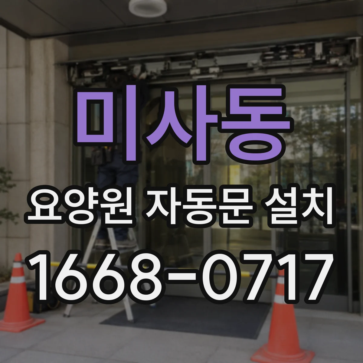 미사동 요양원 자동문 설치