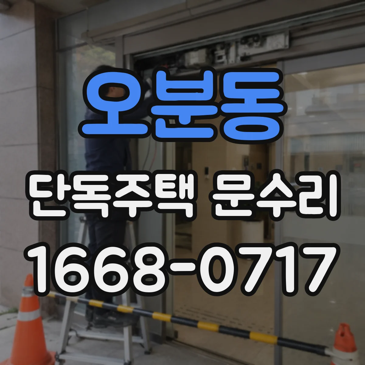 오분동 단독주택 문수리