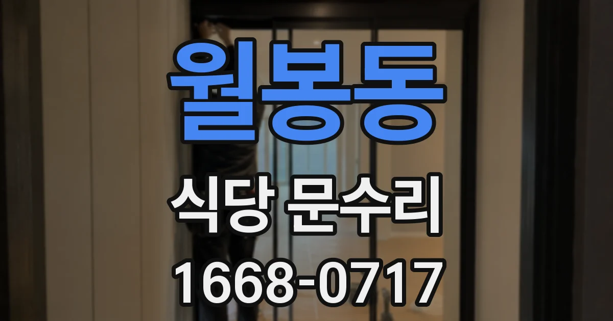 월봉동 식당 문수리
