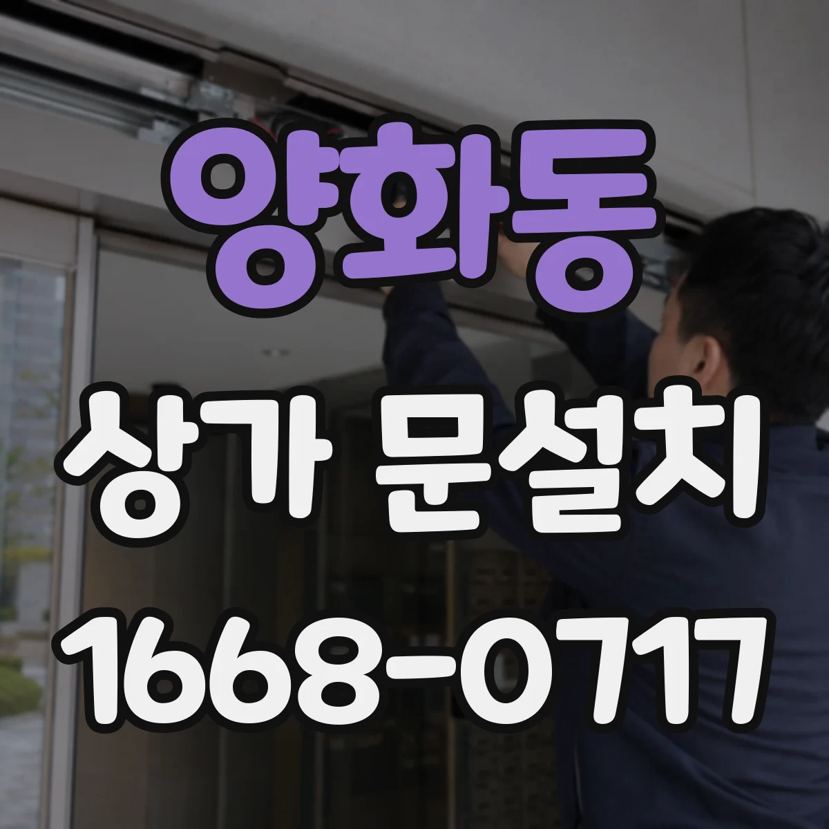 양화동 상가 문설치