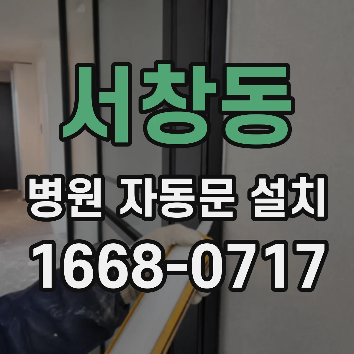 서창동 병원 자동문 설치