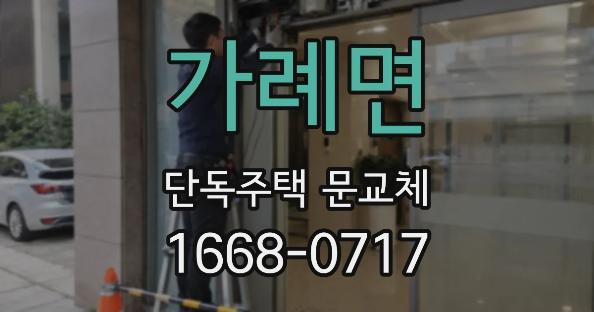 가례면 단독주택 문교체
