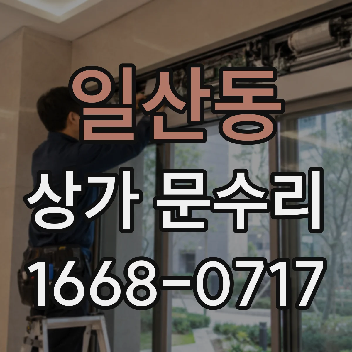 일산동 상가 문수리