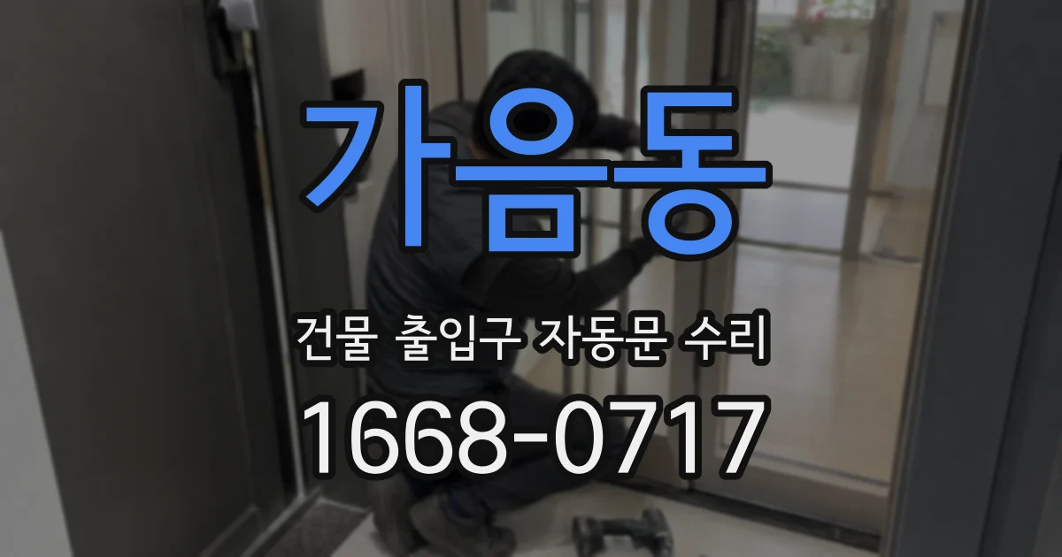 가음동 건물 출입구 자동문 수리