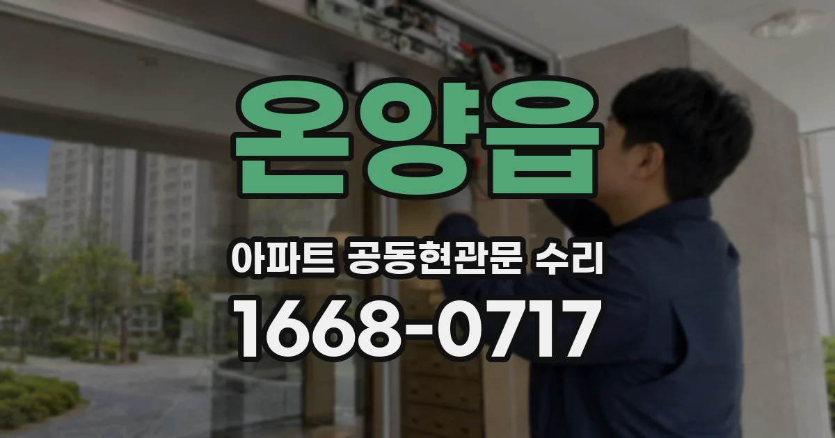 온양읍 아파트 공동현관문 수리