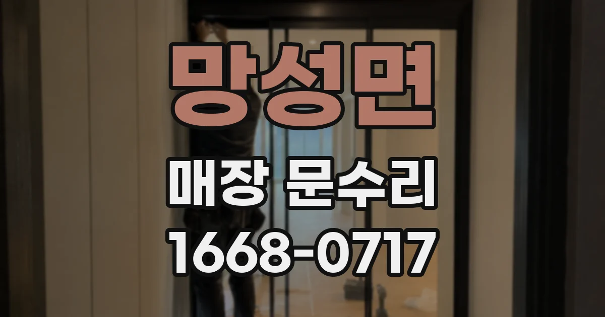 망성면 매장 문수리