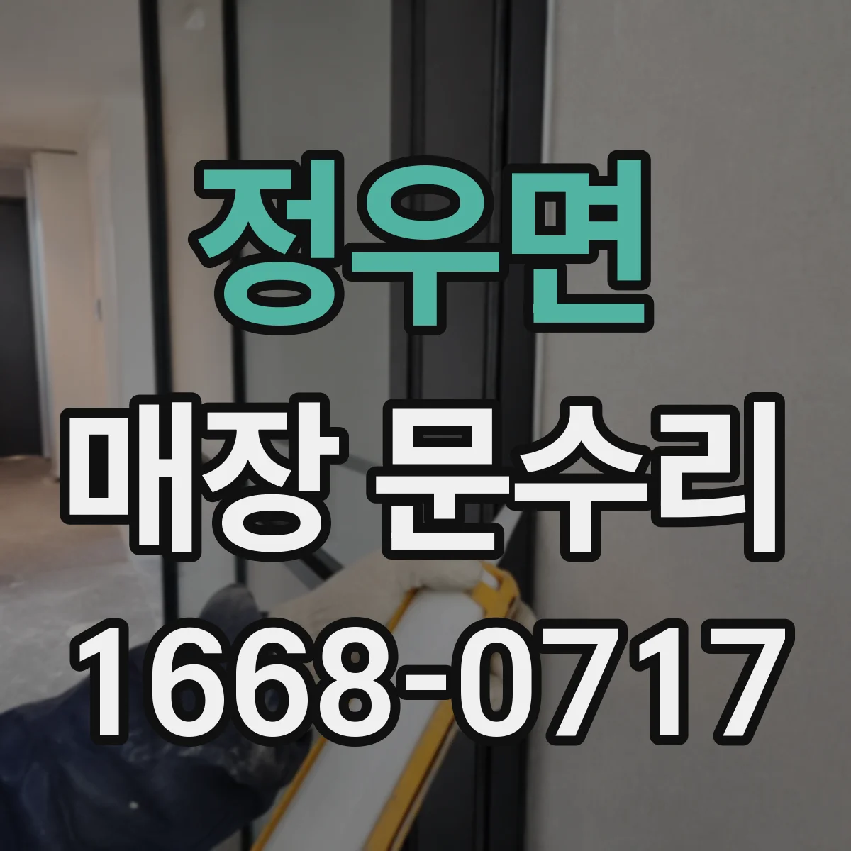 정우면 매장 문수리
