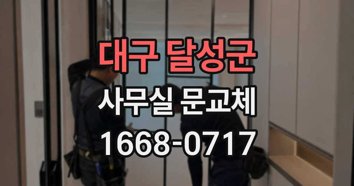 대구 달성군 사무실 문교체