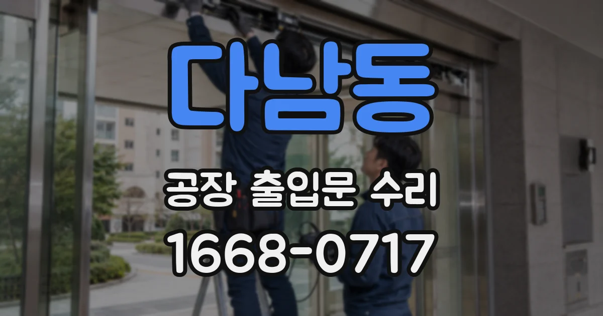 다남동 공장 출입문 수리