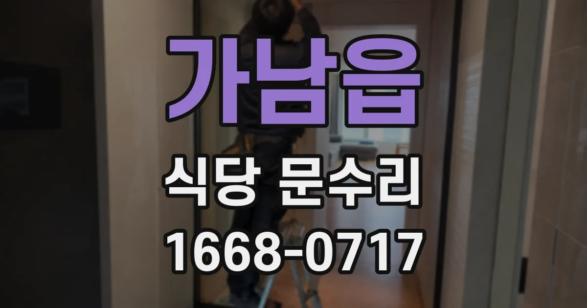 가남읍 식당 문수리