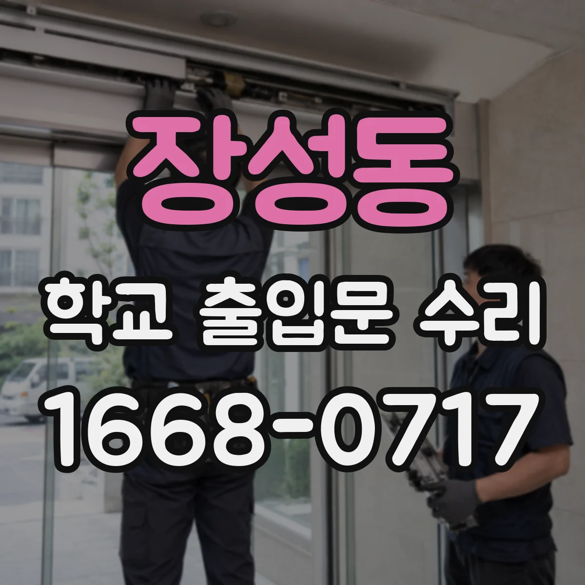 장성동 학교 출입문 수리
