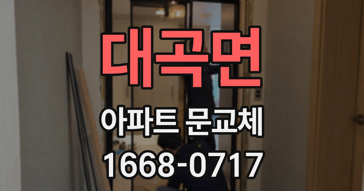 대곡면 아파트 문교체