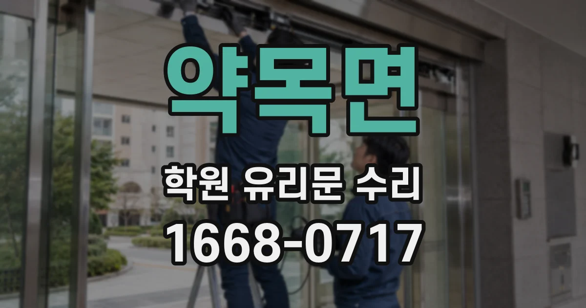 약목면 학원 유리문 수리
